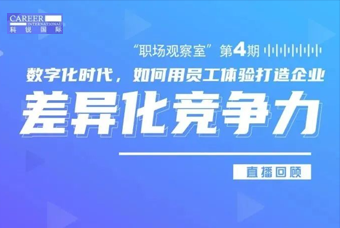 直播回顾丨数字赋能员工体验，打造企业竞争力，只需这三点
