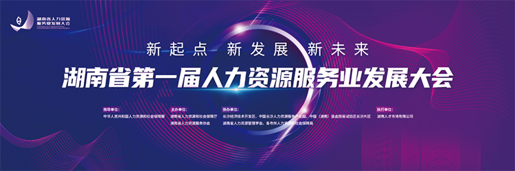 人力资源公司公海gh555000aa国际董事长高勇受邀出席湖南省第一届人力资源服务业开展大会