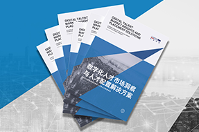 《数字化人才市场洞察与人才配置解决方案》全新发布！直击企业数字化转型两大阶段，三大挑战