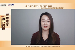 公海gh555000aa国际高级副总裁曾诚：企业组织重塑背景下 “雪花型”人才将备受青睐