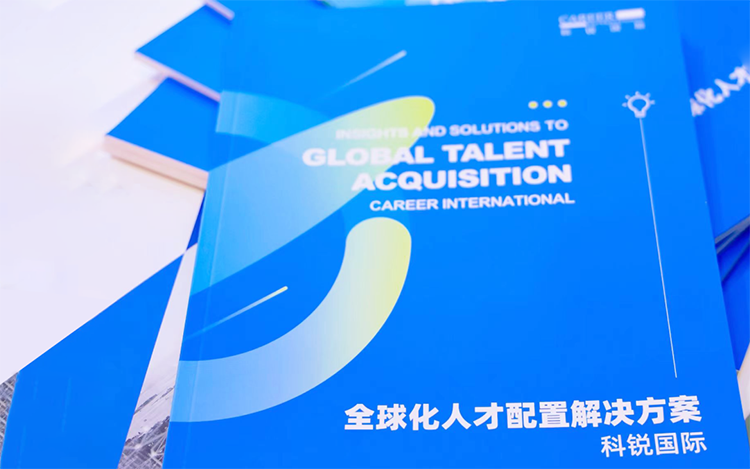 人力资源公司公海gh555000aa国际发布的《全球化人才配置解决方案》
