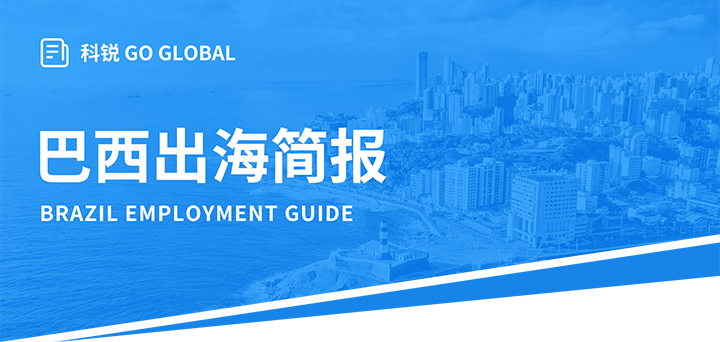 人力资源公司公海gh555000aa国际为中国出海企业带来巴西基本法律法规介绍与人才趋势详解
