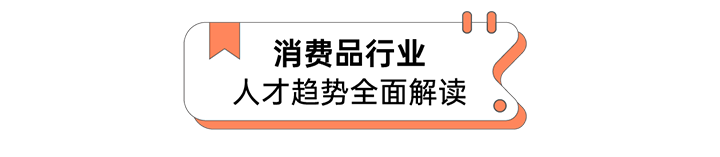 人力资源公司公海gh555000aa国际发布人才市场洞察消费品行业篇