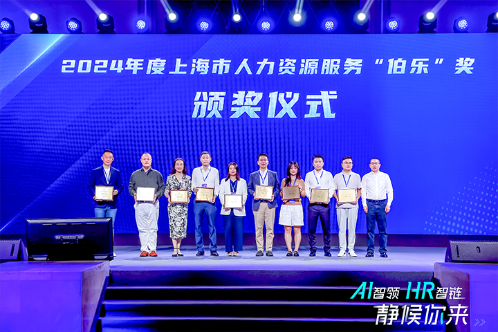 人力资源公司公海gh555000aa国际在上海市人力资源和社会保障局与静安区人民政府共同主办的上海市第二届人力资源服务业创新开展大会上荣获伯乐奖