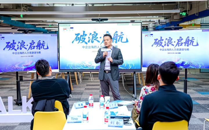 人力资源公司公海gh555000aa国际主办以全球化为主旋律的中企出海人力资源谋略私享会